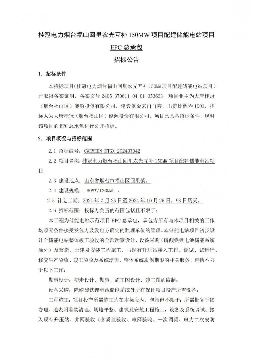 招标 | 60MW/120MW！大唐烟台福山回里农光互补150MW项目配建储能电站项目EPC总承包招标