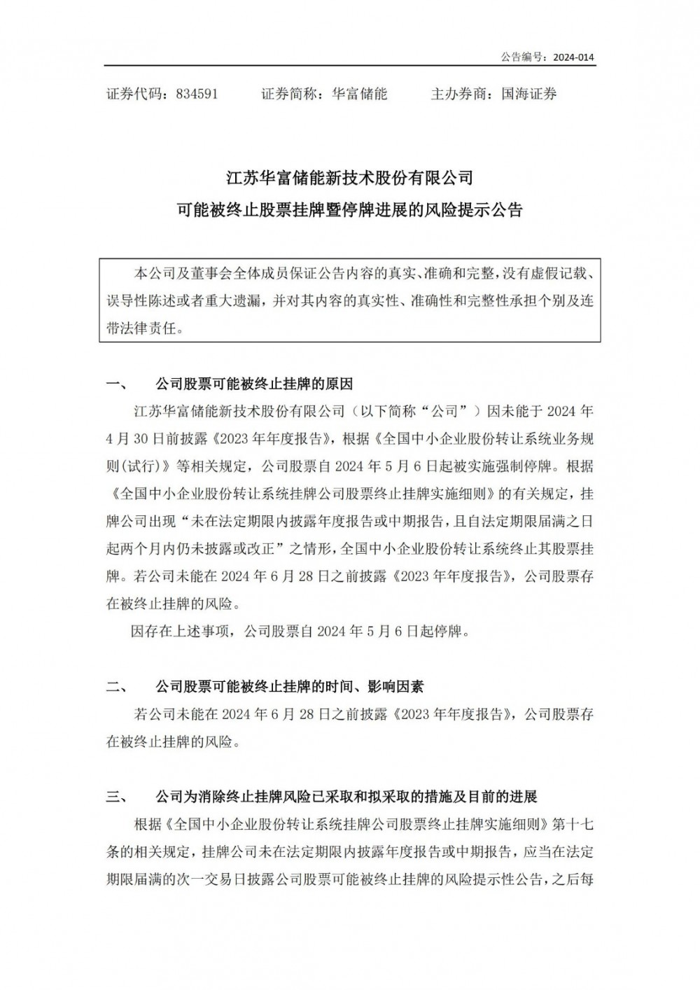 华富储能：可能被终止股票挂牌