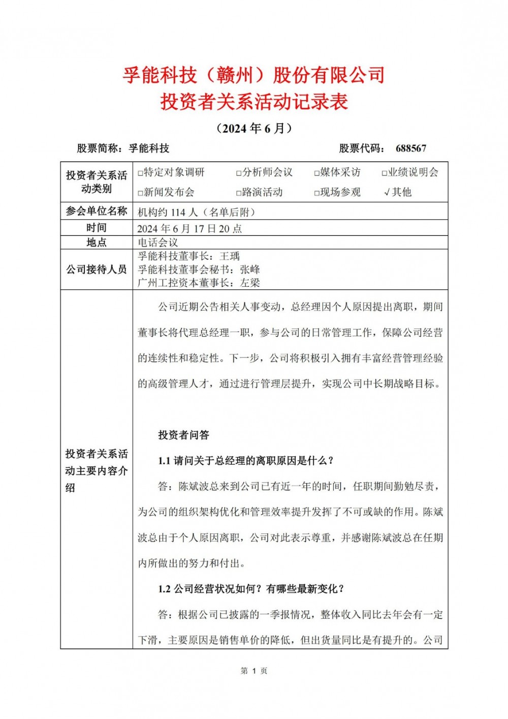 信息量巨大！孚能科技投资者关系活动记录表发布