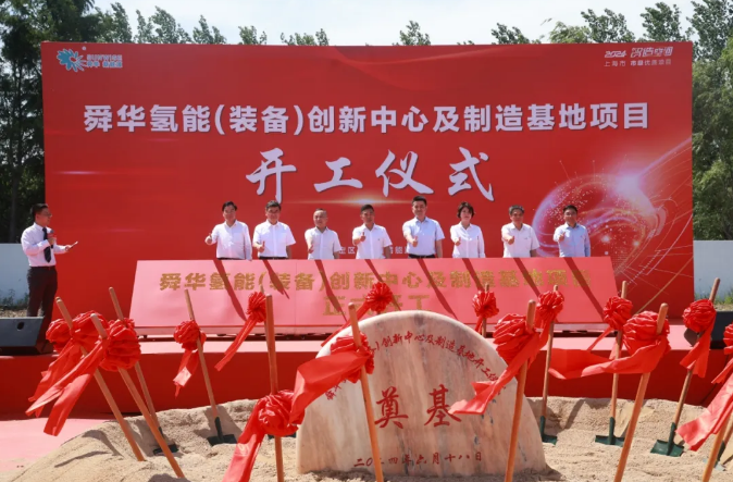 舜华新能源总部项目奠基仪式在上海嘉定新能港隆重举行