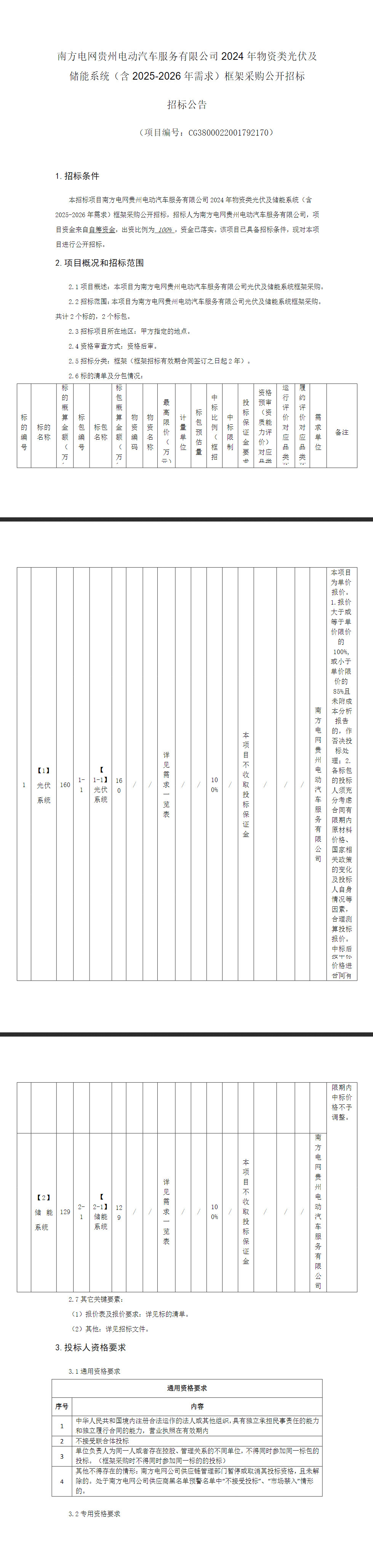 招标 | 南方电网贵州电动汽车公司2024年物资类光伏及储能系统（含2025-2026年需求）框架采购公开招标