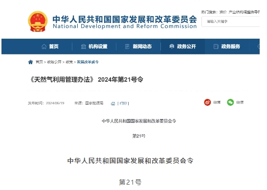 国家发改委发布《天然气利用管理办法》