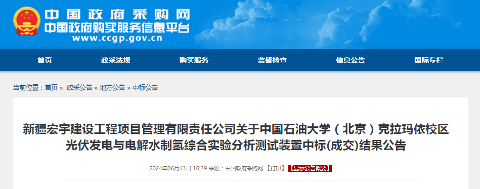 中标 | 中国石油大学（北京）克拉玛依校区光伏发电与电解水制氢综合实验分析测试装置中标(成交)结果公告