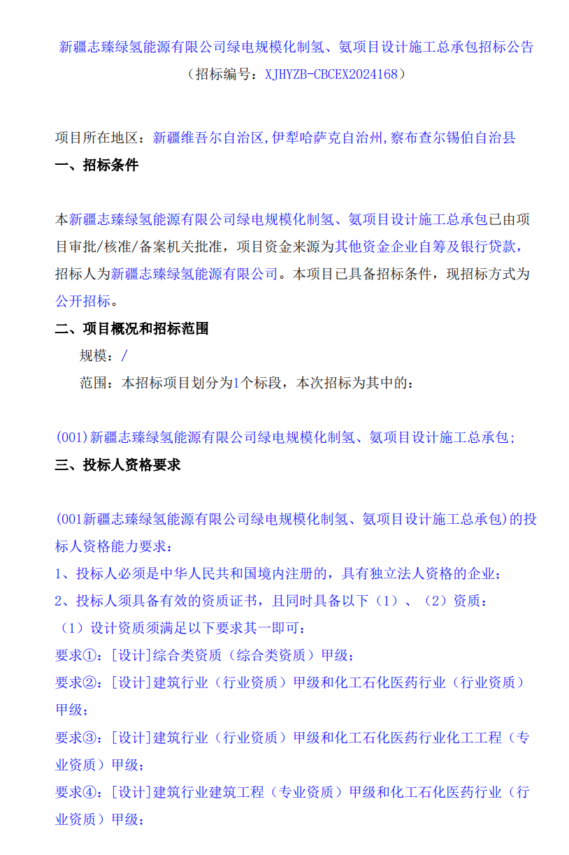 招标 | ​​新疆志臻绿氢能源有限公司绿电规模化制氢、氨项目设计施工总承包招标公告