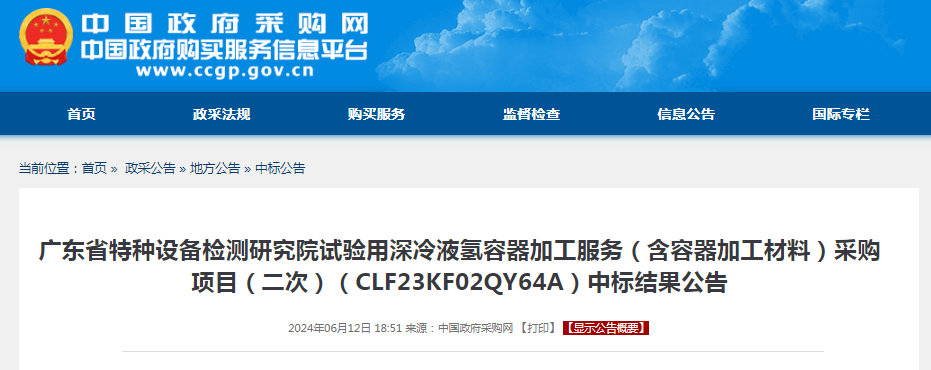 中标 | 广东省特种设备检测研究院试验用深冷液氢容器加工服务采购项目中标结果公告