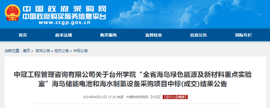 中标 | 台州学院“全省海岛绿色能源及新材料重点实验室”海水制氢设备采购项目中标(成交)结果公告
