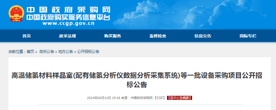 招标 | ​​高温储氢材料样品室(配有储氢分析仪数据分析采集系统)等一批设备采购项目公开招标公告