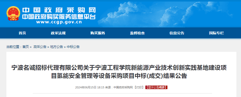 中标 | 宁波工程学院新能源产业技术创新实践基地建设项目氢能安全管理等设备采购项目中标(成交)结果公告