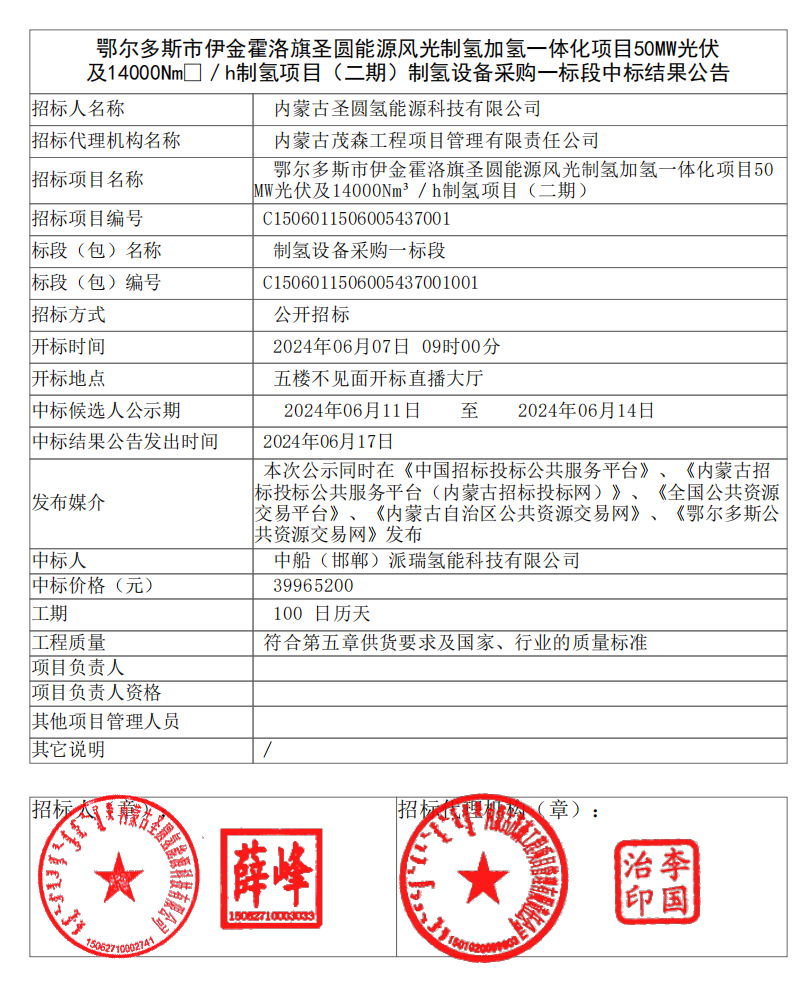 中标 | 派瑞氢能等中标鄂尔多斯制氢设备采购项目