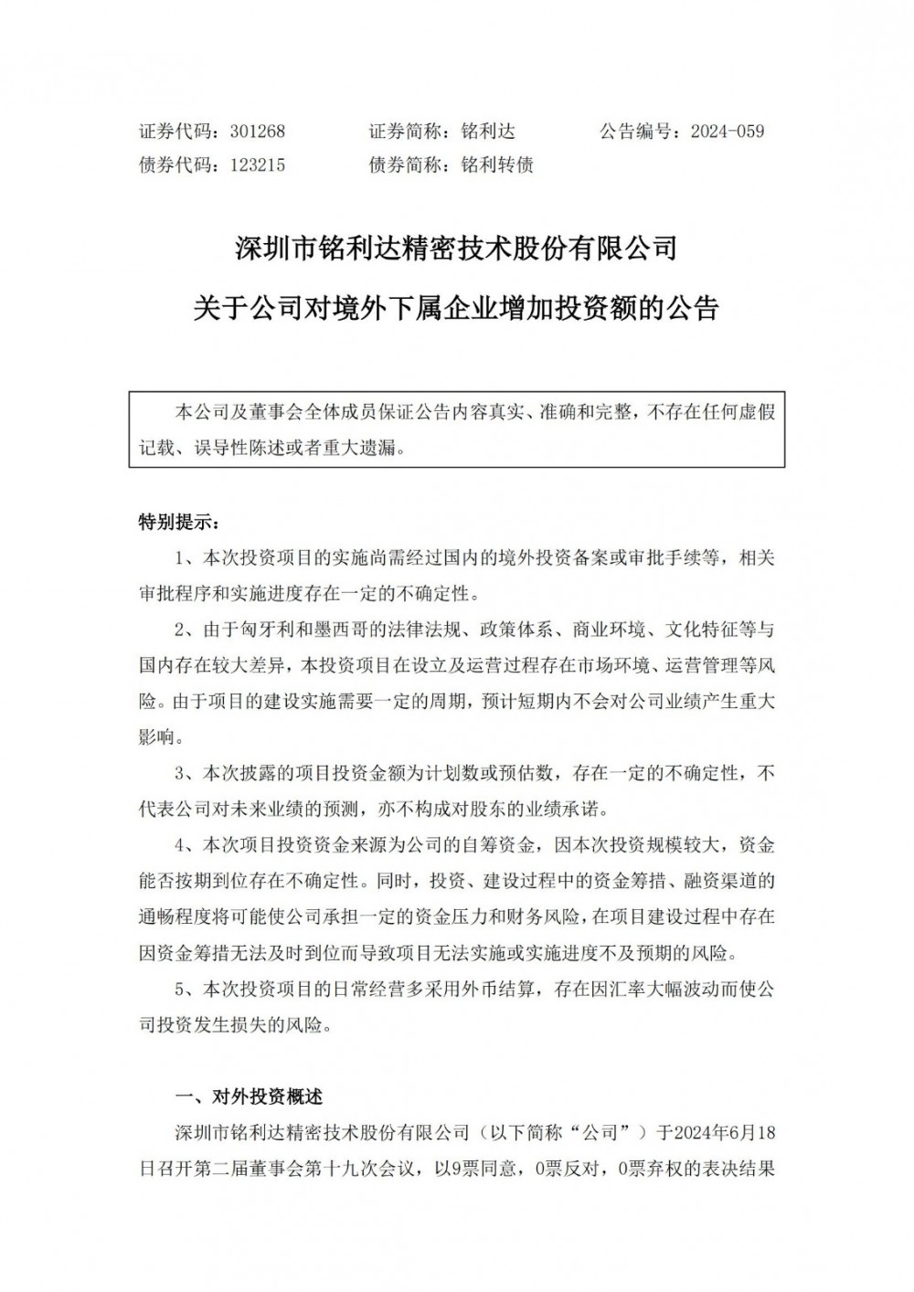 铭利达拟对境外下属企业增加投资3729万美元用于新能源汽车和光伏储能项目