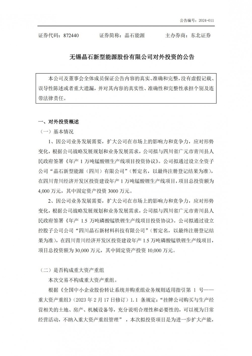 晶石能源拟投建年产1.5万吨磷酸锰铁锂生产线项目