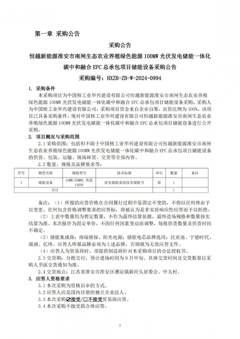 招标 | 10MW/20MWh！中核集团江苏淮安光伏储能项目储能设备采购