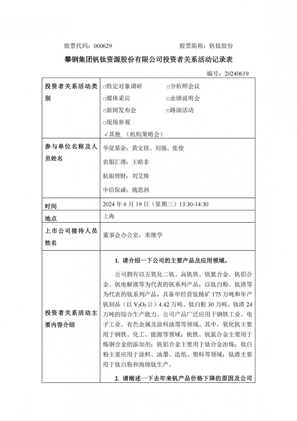钒钛股份：积极拓展钒在储能领域的推广应用，已与国电投、大连融科等企业建立了战略合作关系