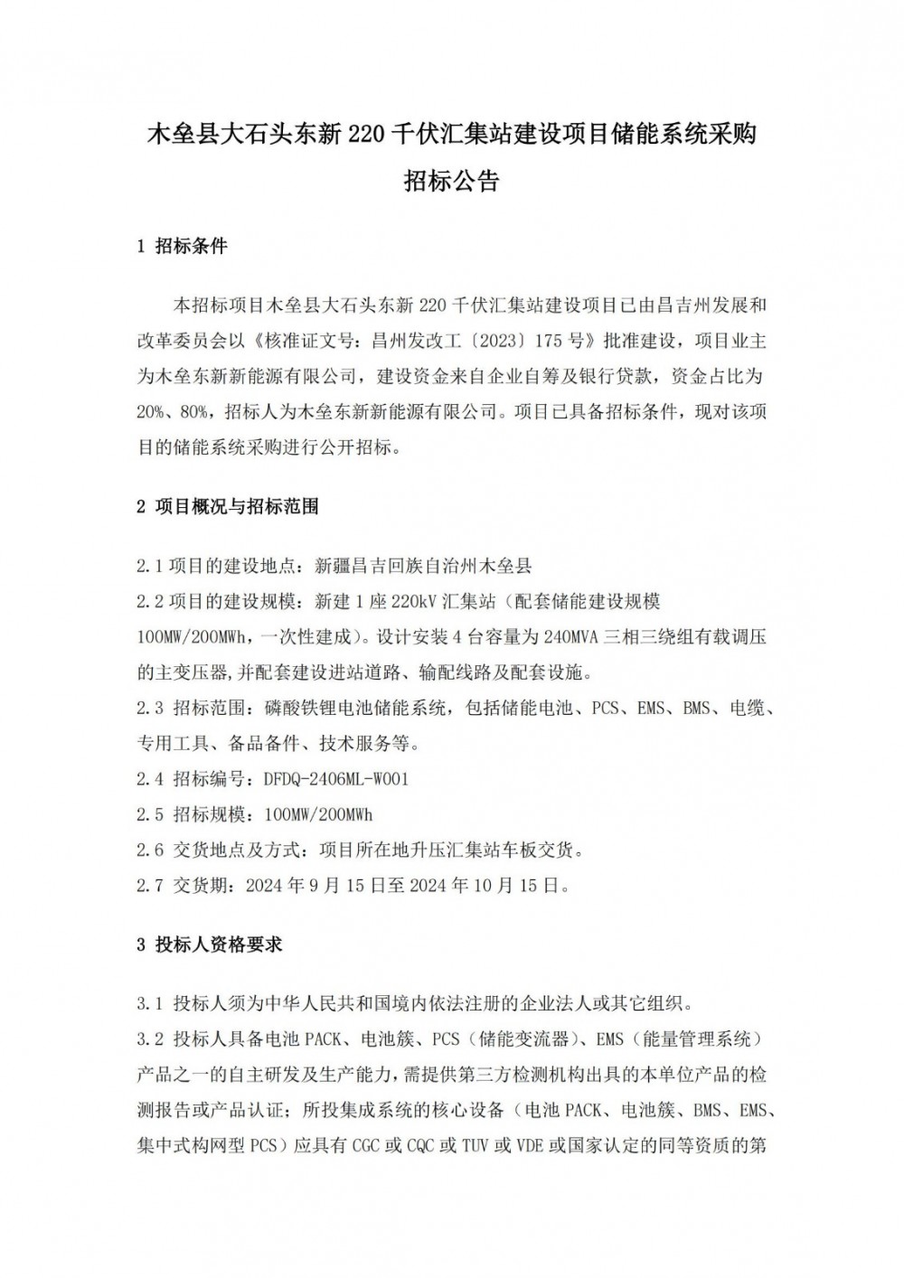 招标 | 100MW/200MWh！新疆木垒县大石头东新220千伏汇集站建设项目储能系统采购招标