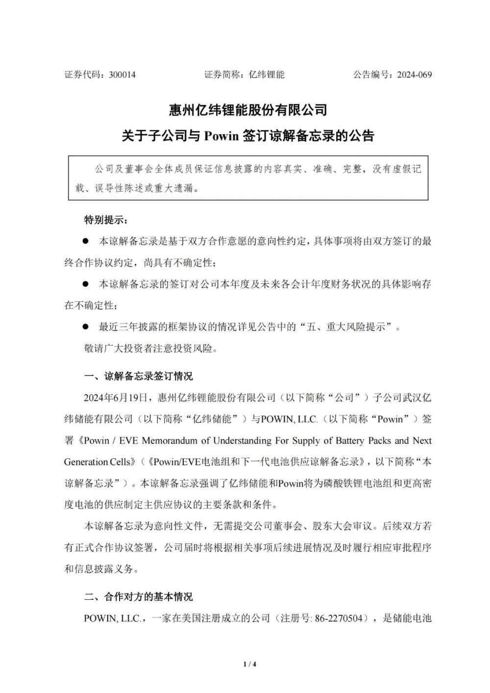 亿纬锂能子公司与Powin签订谅解备忘录
