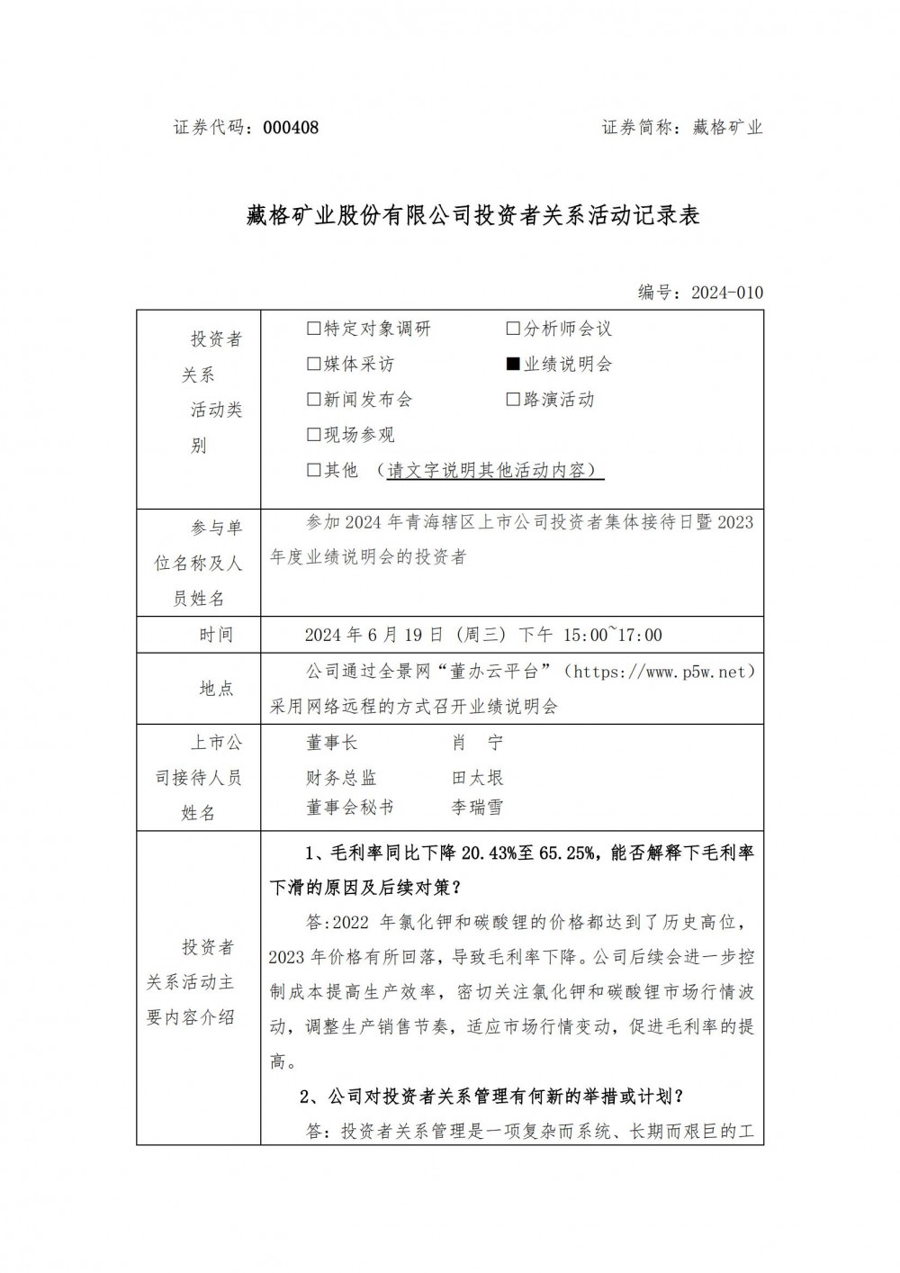 藏格矿业：自主开发的“吸附+膜法”盐湖提锂具有显著成本优势