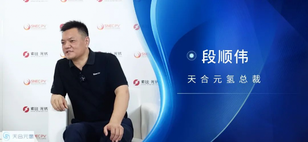 完美收官！2024SNEC天合元氢有话说