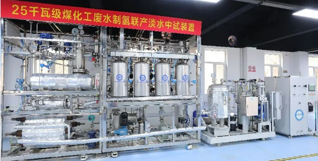 中国科学院大连化物所开发的煤化工废水制氢联产淡水中试装置开车成功