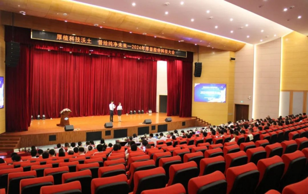 聚焦天然气、氢能双主业 厚普股份2024年科技大会隆重召开