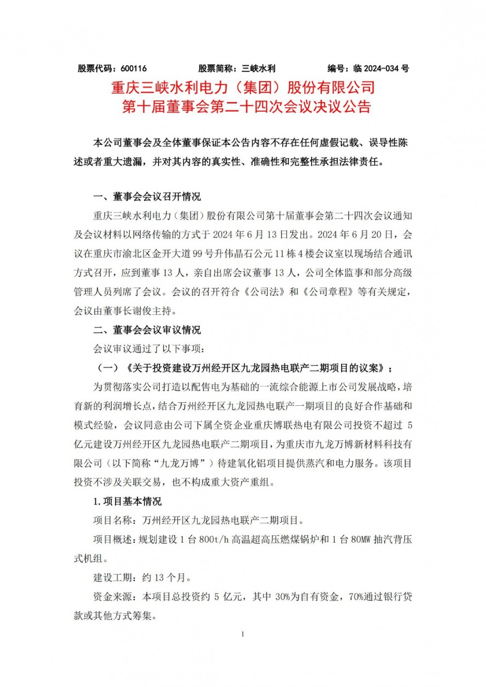三峡水利：拟不超5亿元建设重庆万州经开区九龙园热电联产二期项目
