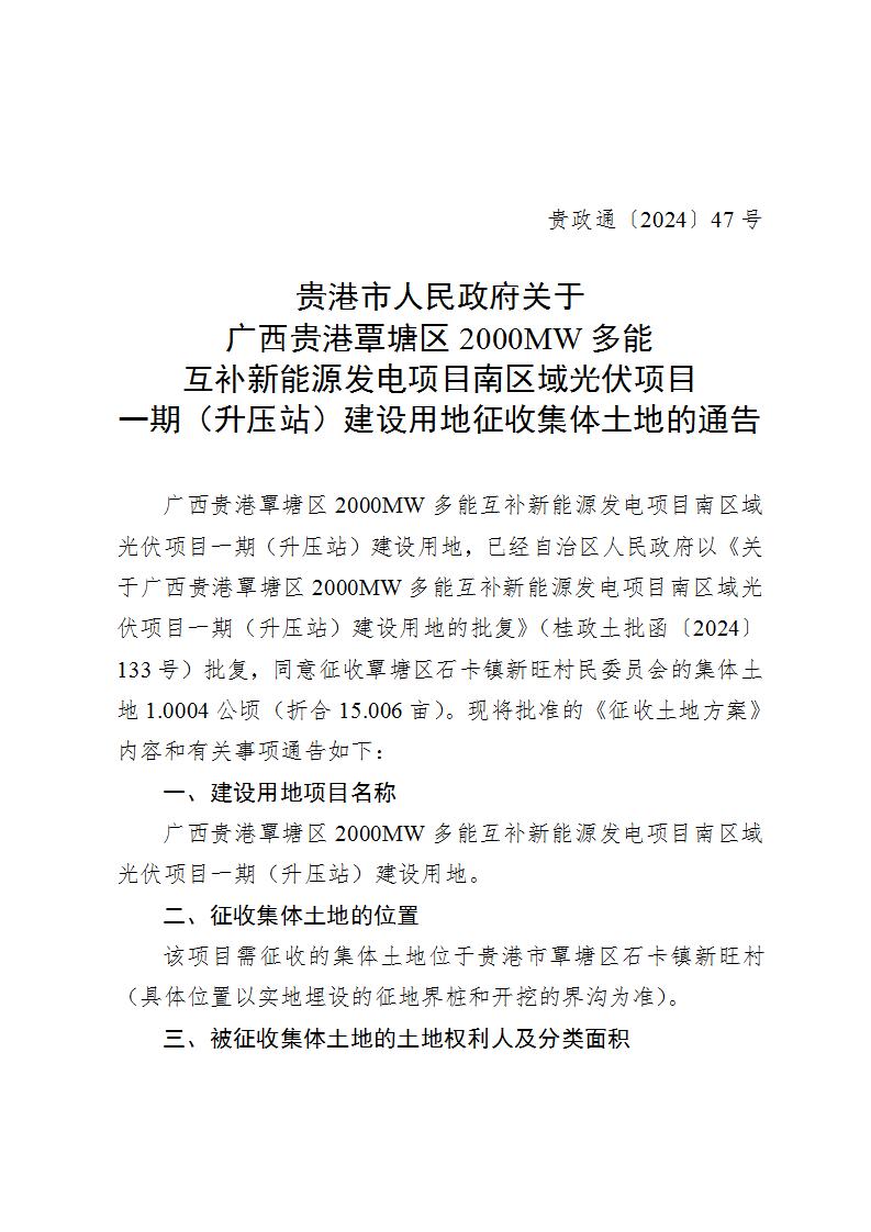 85.53万元/公顷！广西贵港200MW光伏项目用地补偿标准公布