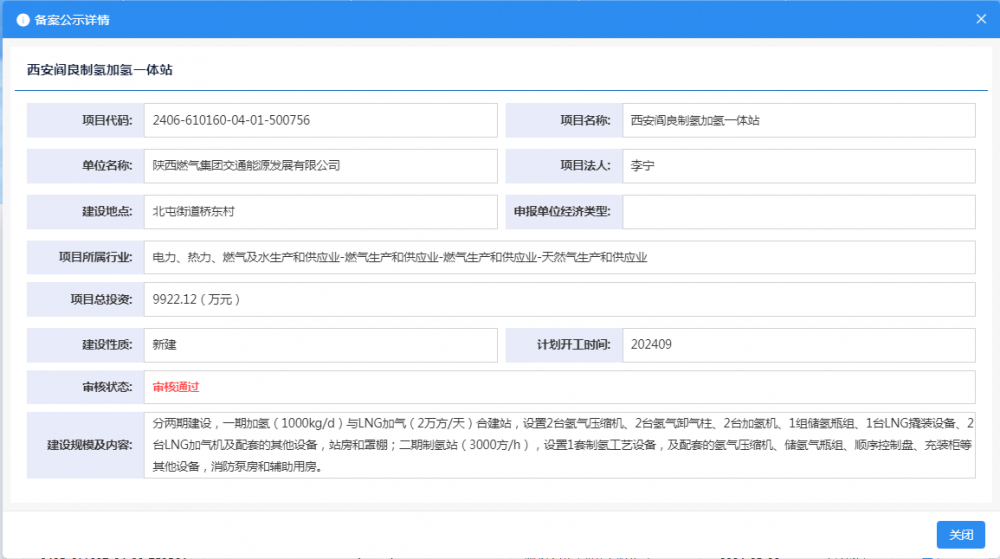 陕西燃气集团交通能源发展有限公司西安阎良制氢加氢一体站项目获备案
