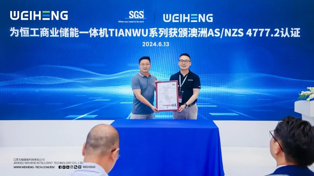 为恒智能TIANWU工商业储能一体机荣获SGS颁发澳洲AS/NZS 4777.2认证