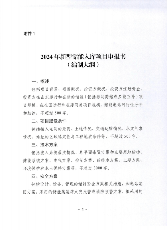 锂电池储能项目不低于100MW/2h！山东省2024年度新型储能入库项目开始征集！