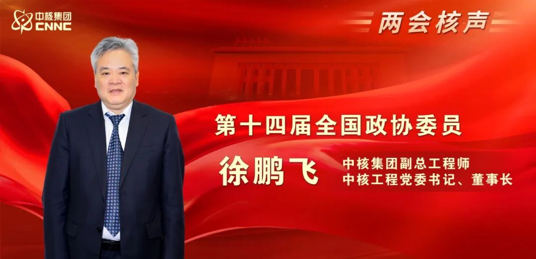 专访全国政协委员徐鹏飞：乘华龙一号批量化“东风”，加快数字核工业建设