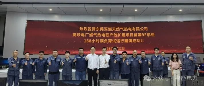 高埗电厂燃气热电联产改扩建项目3号机组一次性通过168小时试运行