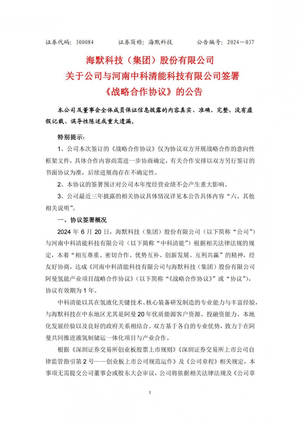 海默科技与中科清能签署战略合作协议 推进液氢制储运一体化项目与产业合作