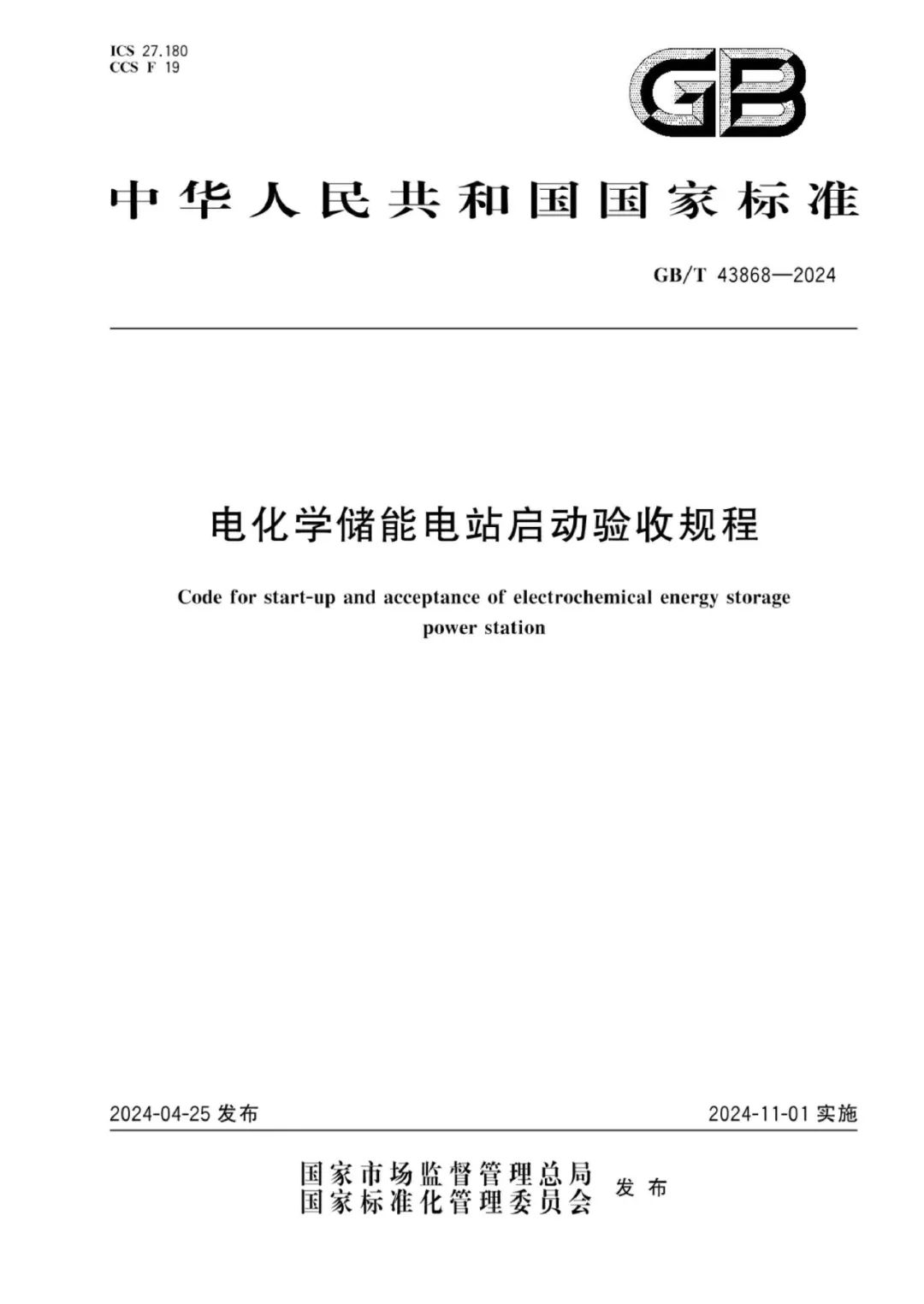 储能标准 | GB/T 43868-2024 电化学储能电站启动验收规程