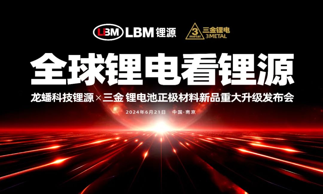 引领锂电材料升级，龙蟠科技发布三款战略新品