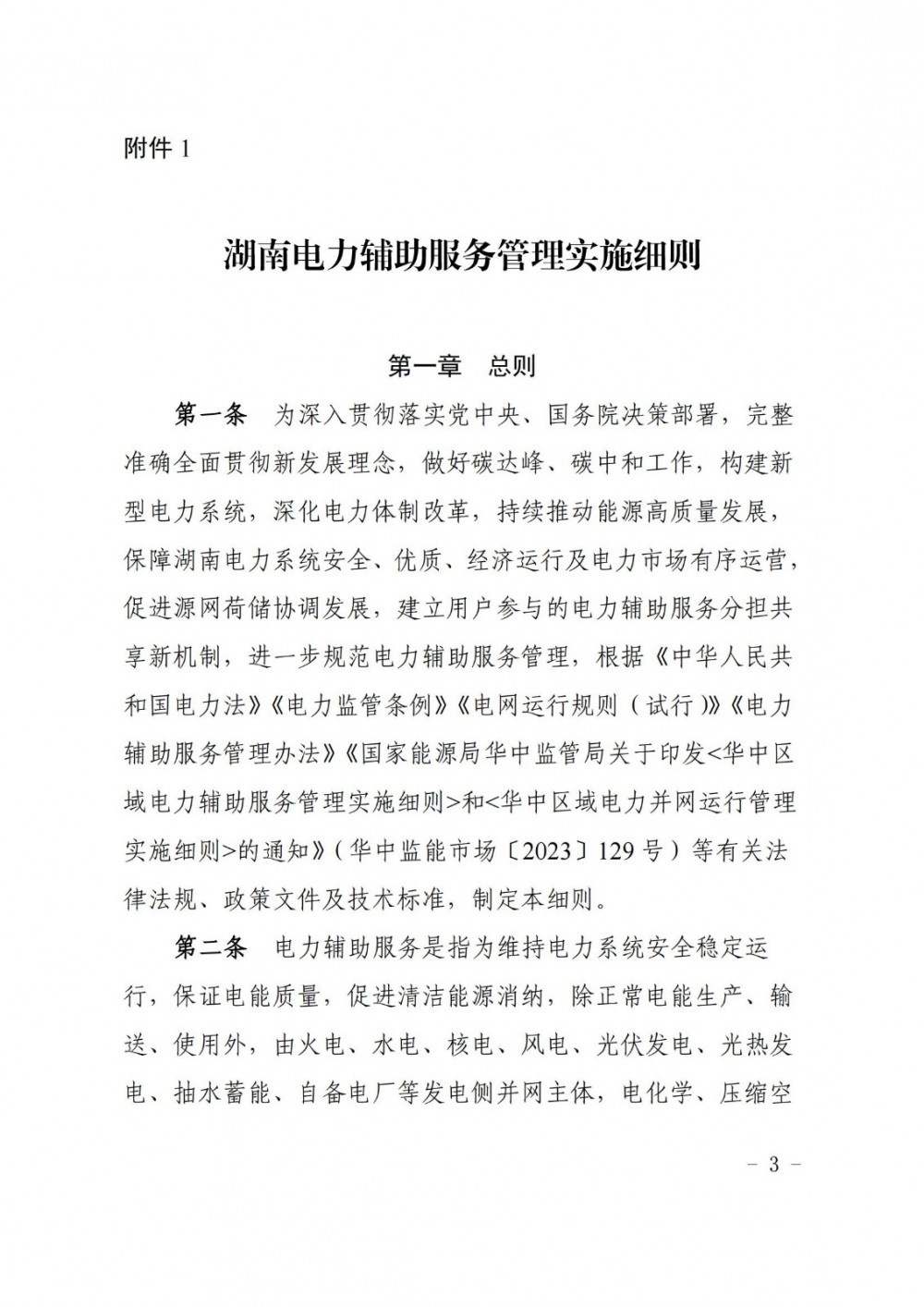 湖南电力辅助服务管理实施细则（征求意见稿）发布！涉及发电侧、新型储能、负荷侧并网主体