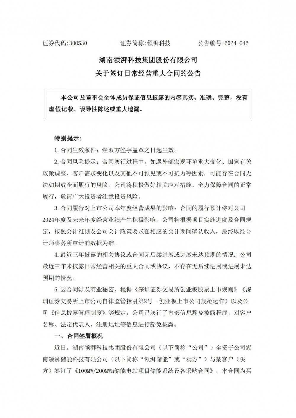 领湃科技子公司签订1.25亿元储能系统设备采购合同