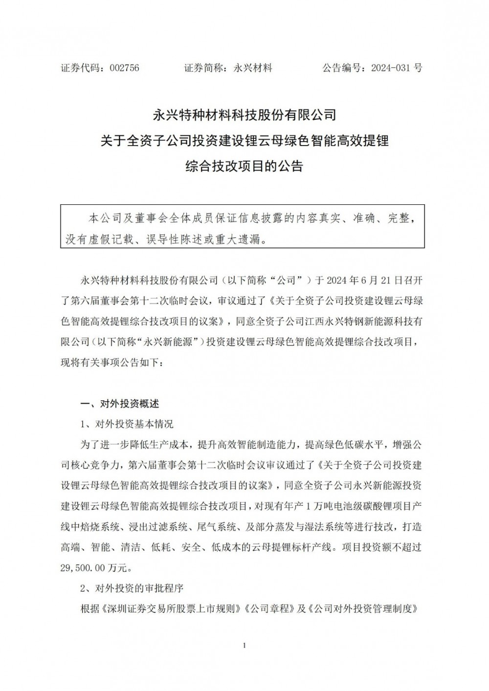 永兴材料拟2.95亿元投建锂云母绿色智能高效提锂综合技改项目