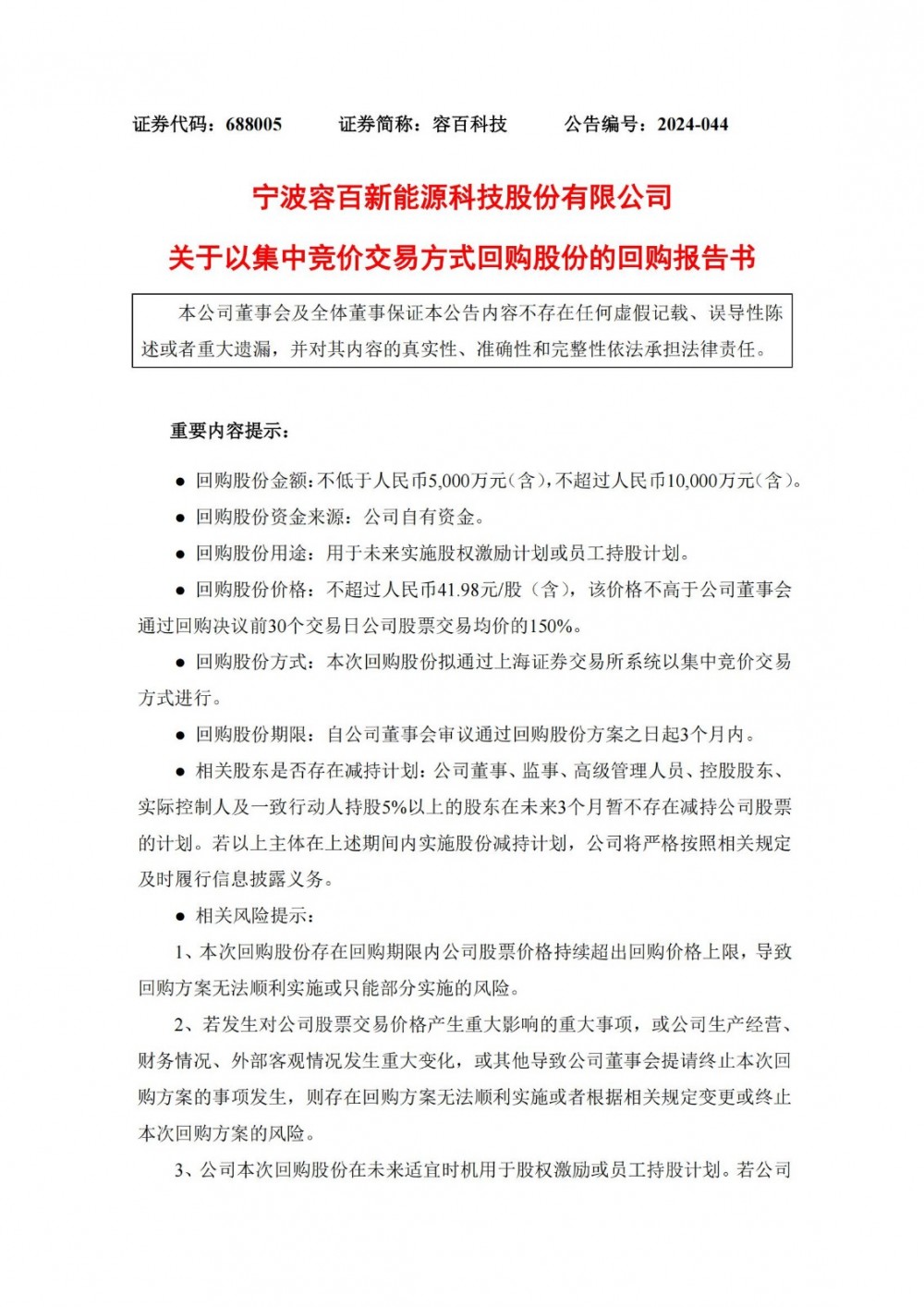 容百科技：拟5000万元-1亿元回购股份