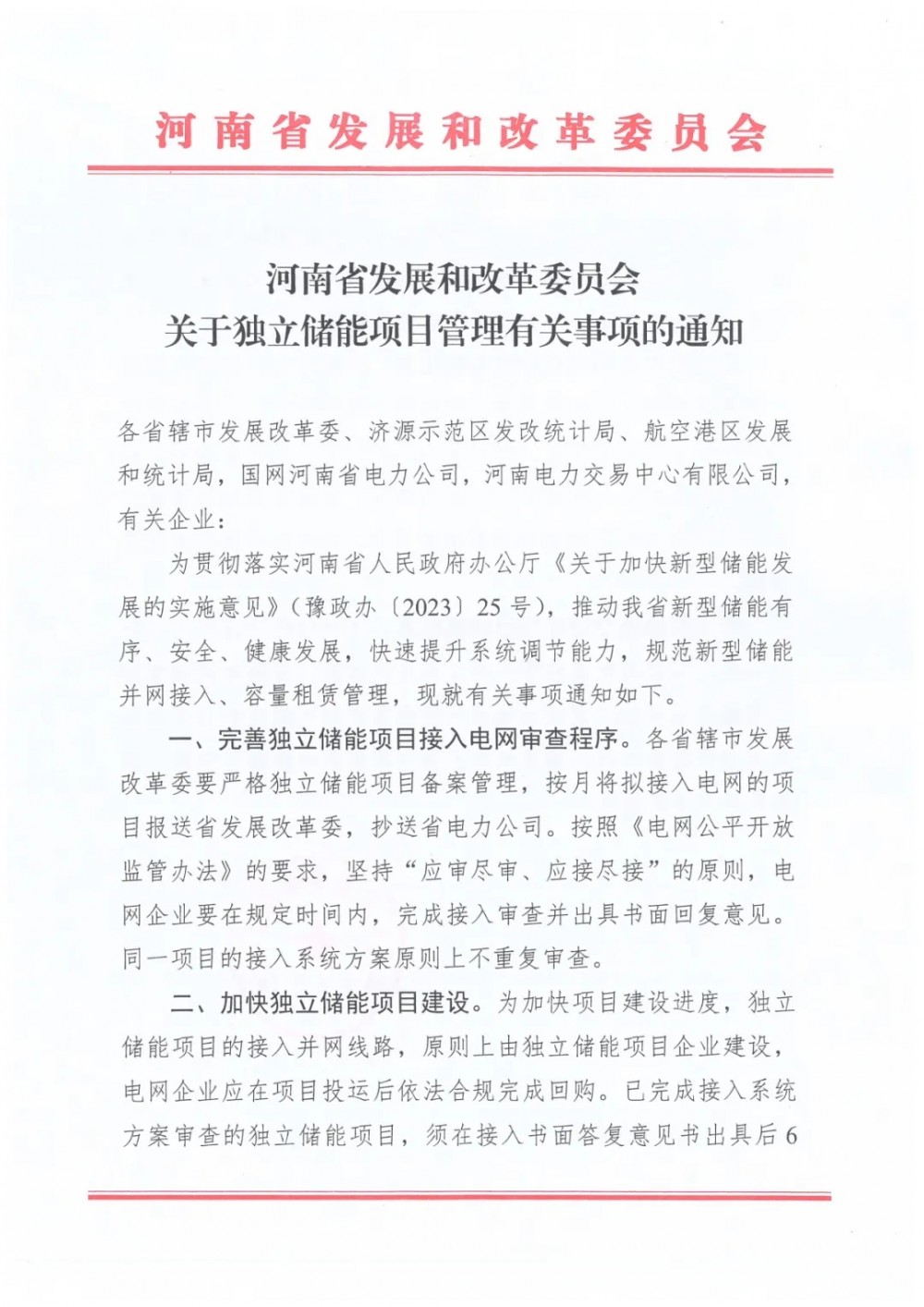 河南：第一批和第二批独立储能项目2024年底前未开工建设或并网投运，其接入审查意见废止