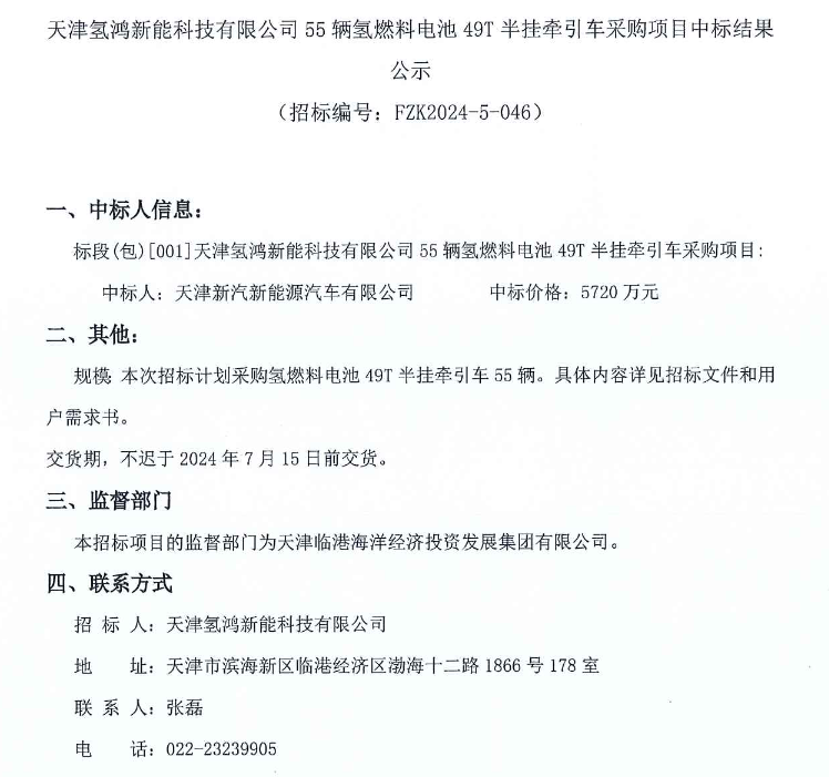 中标 | 天津氢鸿新能55辆氢燃料电池49T半挂牵引车采购结果公示