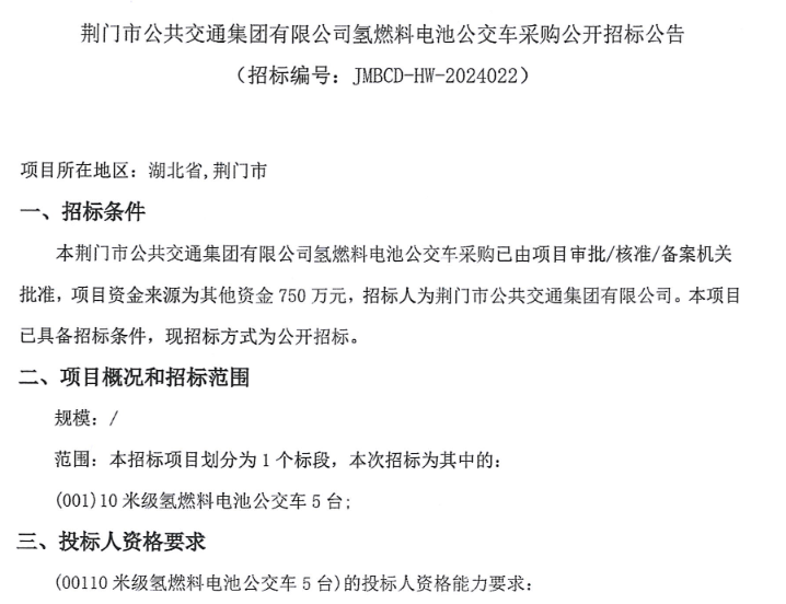 招标 | 荆门市招标5辆10米级​氢燃料电池公交车