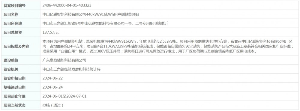 总投资137.5万元！广东省中山亿联智能科技有限公司440kW/916kWh用户侧储能项目获备案