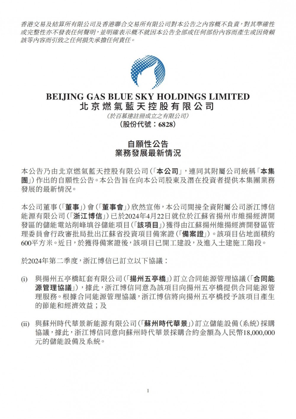 北京燃气蓝天下属浙江博信能源江苏扬州储能电站削峰填谷储能项目已开工建设