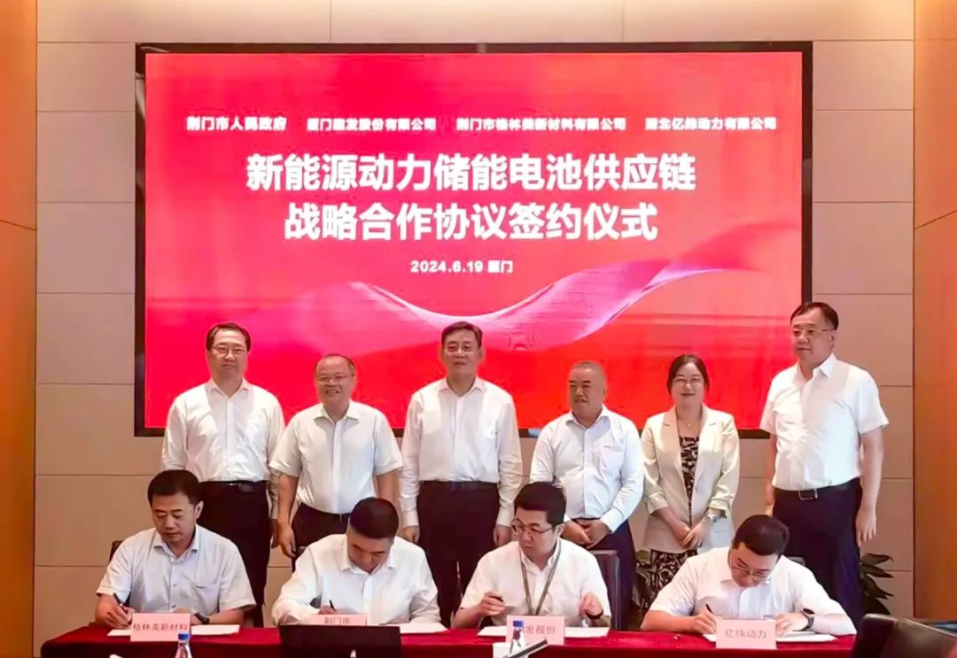亿纬动力与湖北荆门市人民政府、建发股份、荆门格林美签订战略合作协议，共建新能源动力储能电池供应链平台