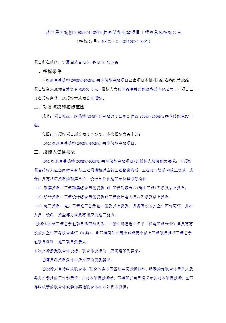 招标 | 宁夏盐池200MW/400MWh共享储能项目总承包招标