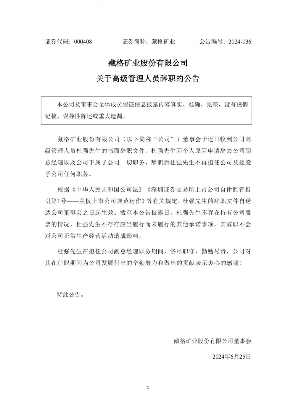 藏格矿业高级管理人员杜强辞职