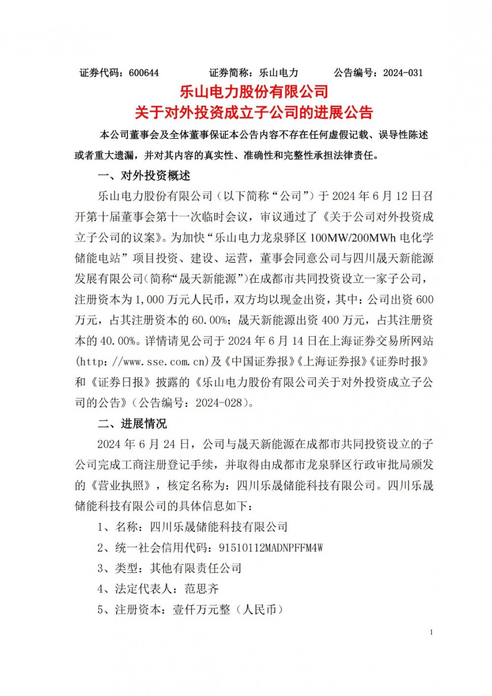 四川电力成立储能子公司