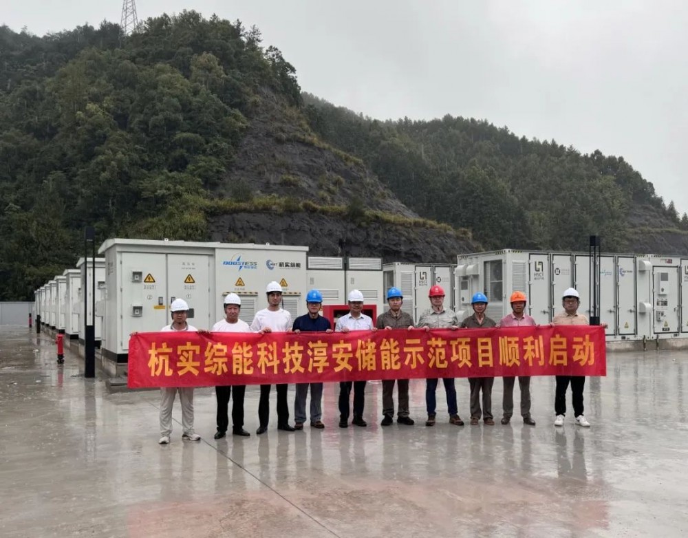 浙西首座“光储联动”110千伏电网侧储能电站-杭实综能科技淳安储能示范项目正式启动！
