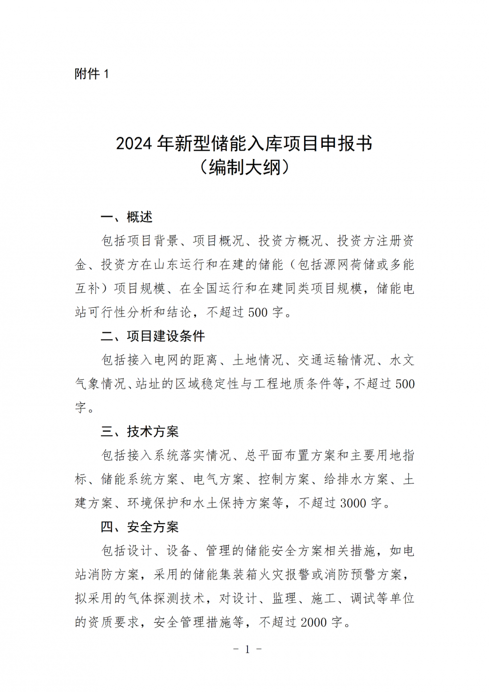 山东省能源局征集2024年度新型储能入库项目，包括制氢储氢调峰项目