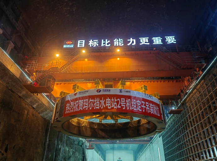 玛尔挡水电站二号机组定子吊装成功