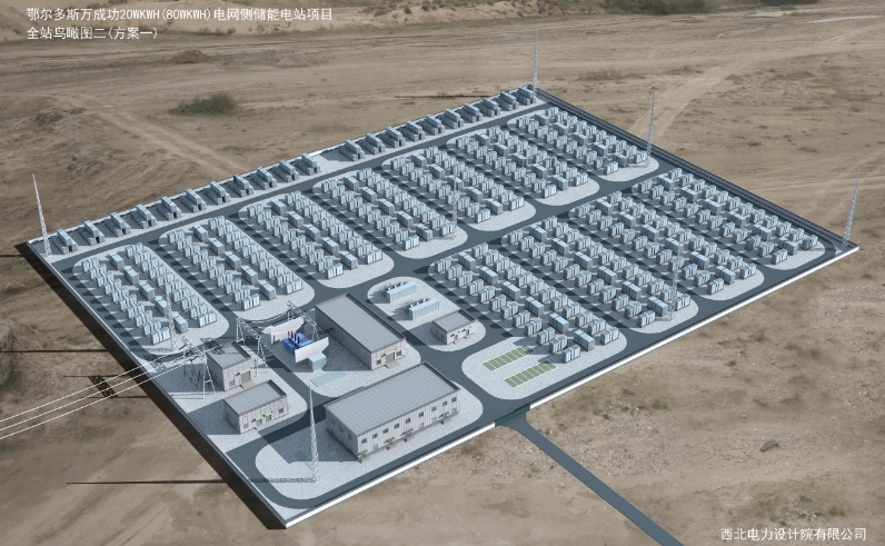 中标 | 中国能建西北院中标内蒙古电力集团综合能源有限责任公司鄂尔多斯万成功电网侧储能电站（一）EPC总承包项目